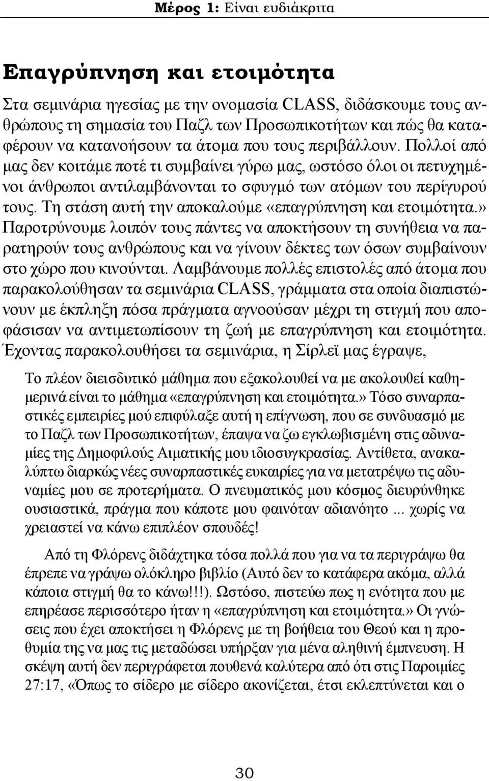 Τη στάση αυτή την αποκαλούμε «επαγρύπνηση και ετοιμότητα.