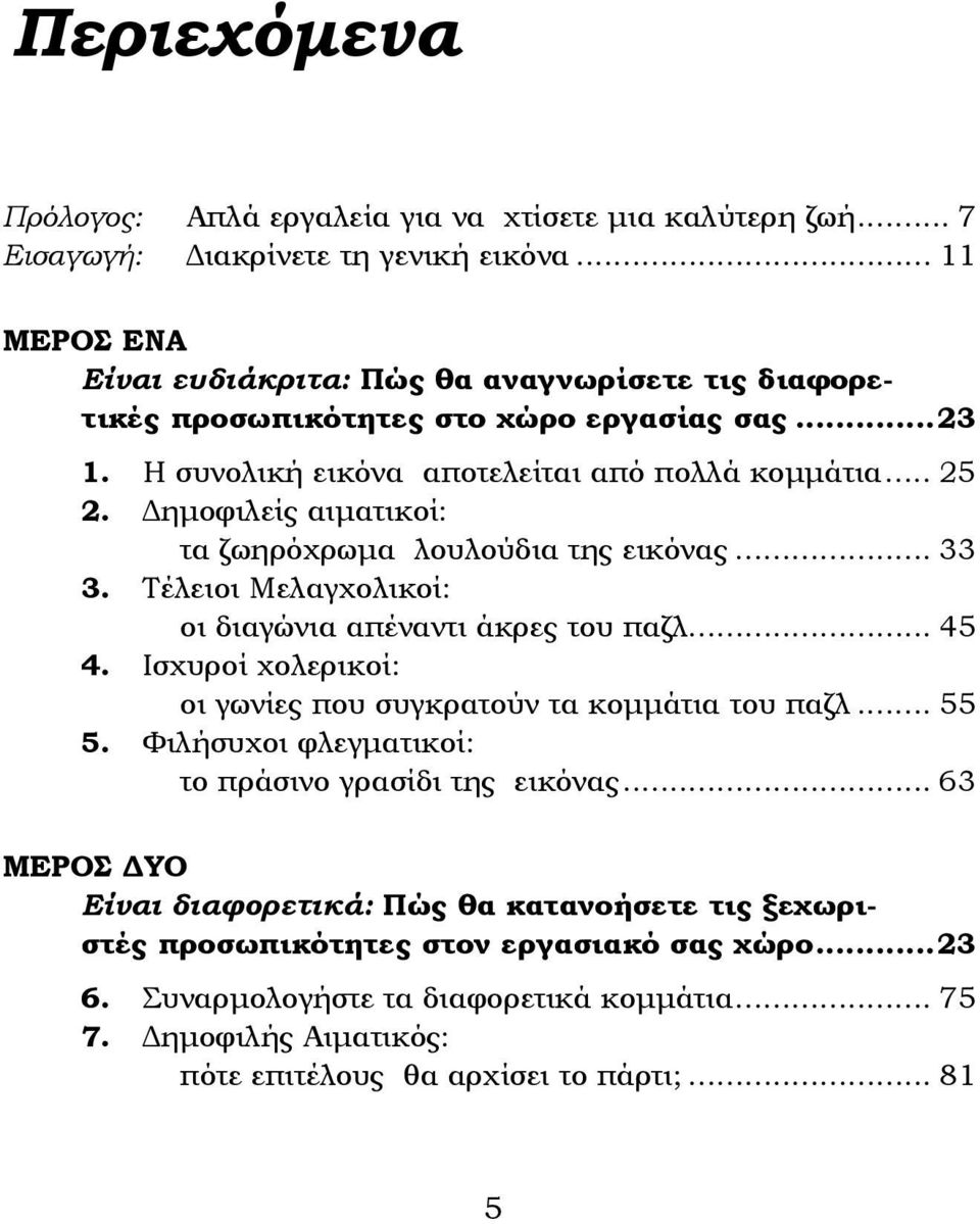 Δημοφιλείς αιματικοί: τα ζωηρόχρωμα λουλούδια της εικόνας... 33 3. Τέλειοι Μελαγχολικοί: οι διαγώνια απέναντι άκρες του παζλ... 45 4.