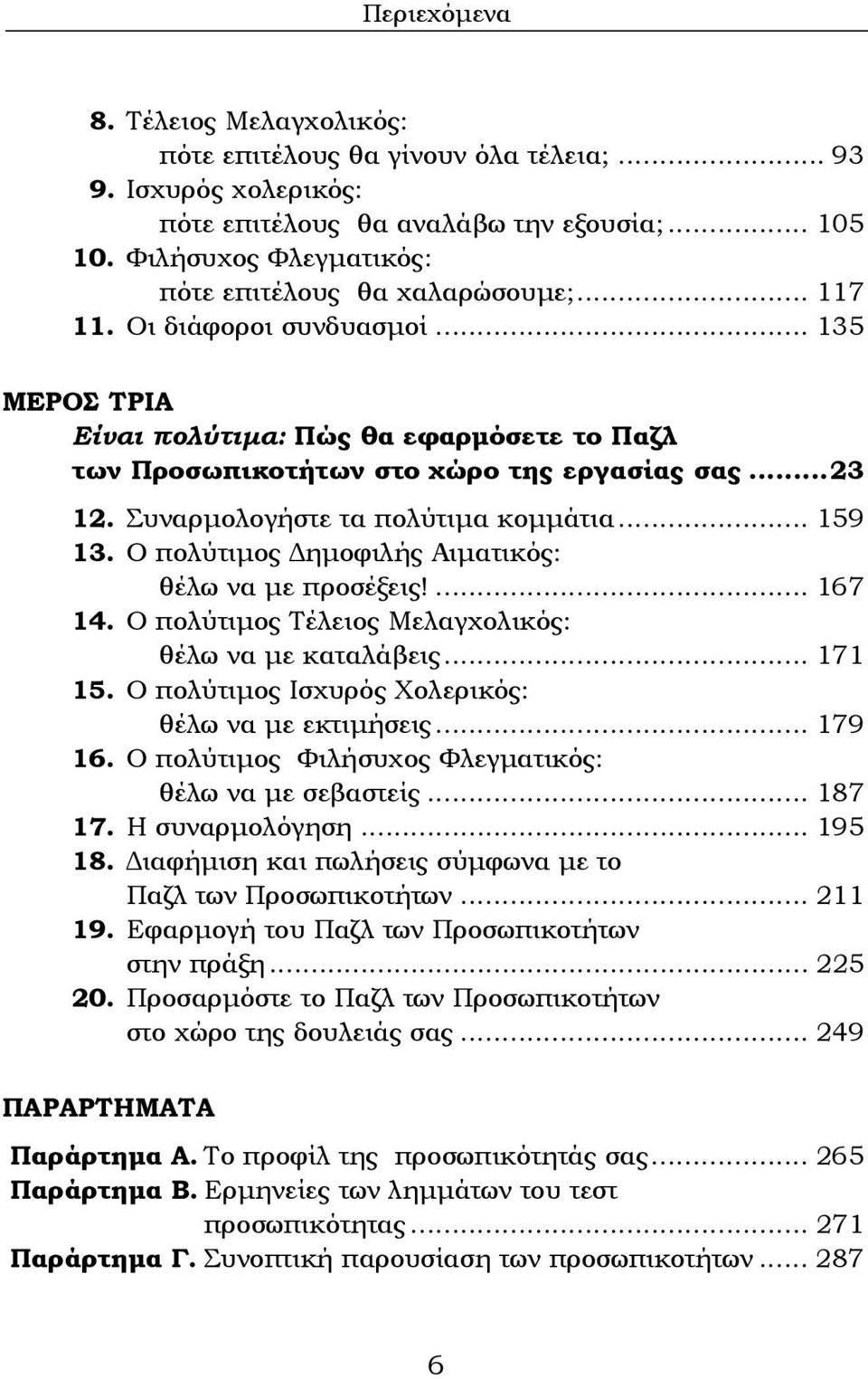 Συναρμολογήστε τα πολύτιμα κομμάτια... 159 13. Ο πολύτιμος Δημοφιλής Αιματικός: θέλω να με προσέξεις!... 167 14. Ο πολύτιμος Τέλειος Μελαγχολικός: θέλω να με καταλάβεις... 171 15.