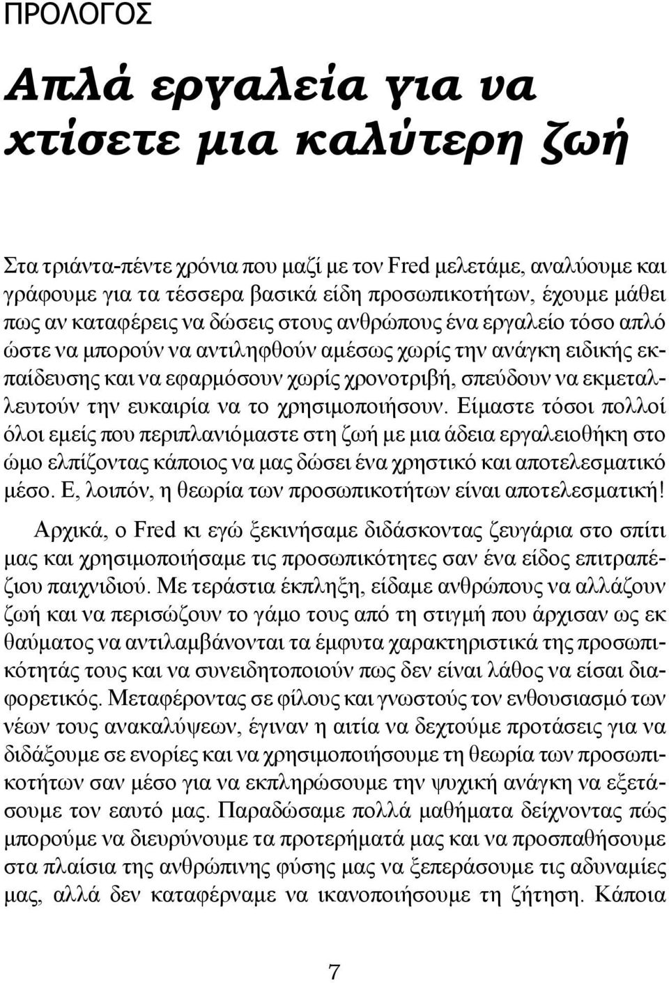 την ευκαιρία να το χρησιμοποιήσουν. Είμαστε τόσοι πολλοί όλοι εμείς που περιπλανιόμαστε στη ζωή με μια άδεια εργαλειοθήκη στο ώμο ελπίζοντας κάποιος να μας δώσει ένα χρηστικό και αποτελεσματικό μέσο.