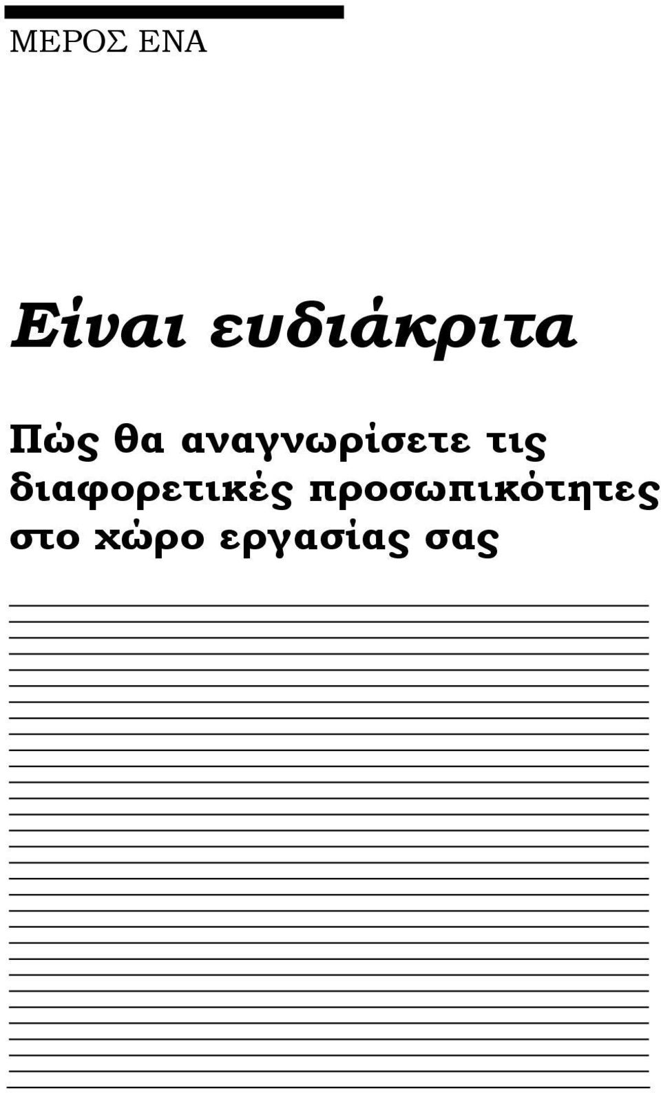 αναγνωρίσετε τις