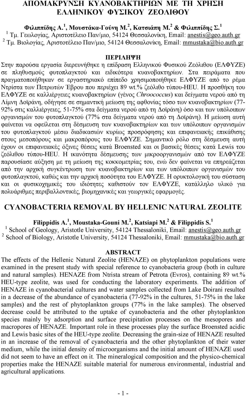 gr 2 Τµ. Βιολογίας, Αριστοτέλειο Παν/µιο, 54124 Θεσσαλονίκη, Email: mmustaka@bio.auth.