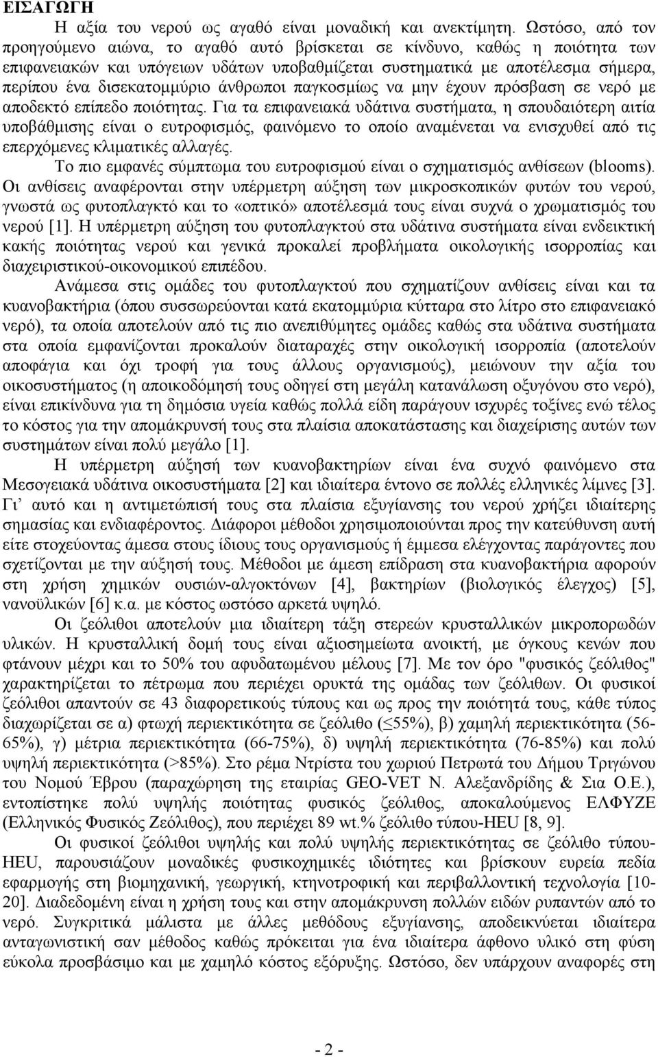 άνθρωποι παγκοσµίως να µην έχουν πρόσβαση σε νερό µε αποδεκτό επίπεδο ποιότητας.