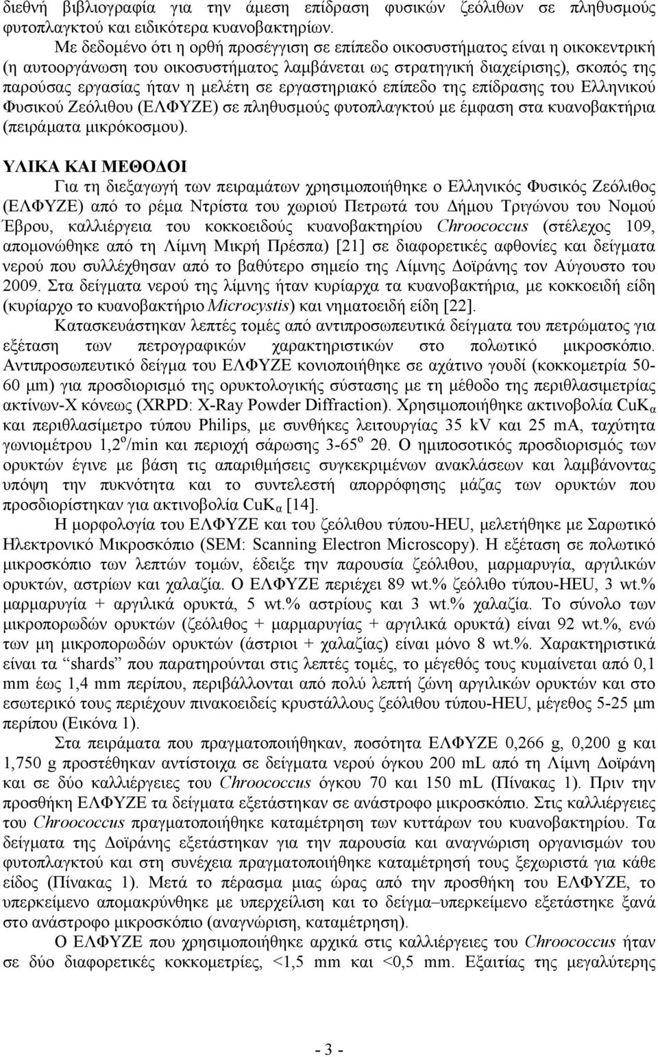 σε εργαστηριακό επίπεδο της επίδρασης του Ελληνικού Φυσικού Ζεόλιθου (ΕΛΦΥΖΕ) σε πληθυσµούς φυτοπλαγκτού µε έµφαση στα κυανοβακτήρια (πειράµατα µικρόκοσµου).