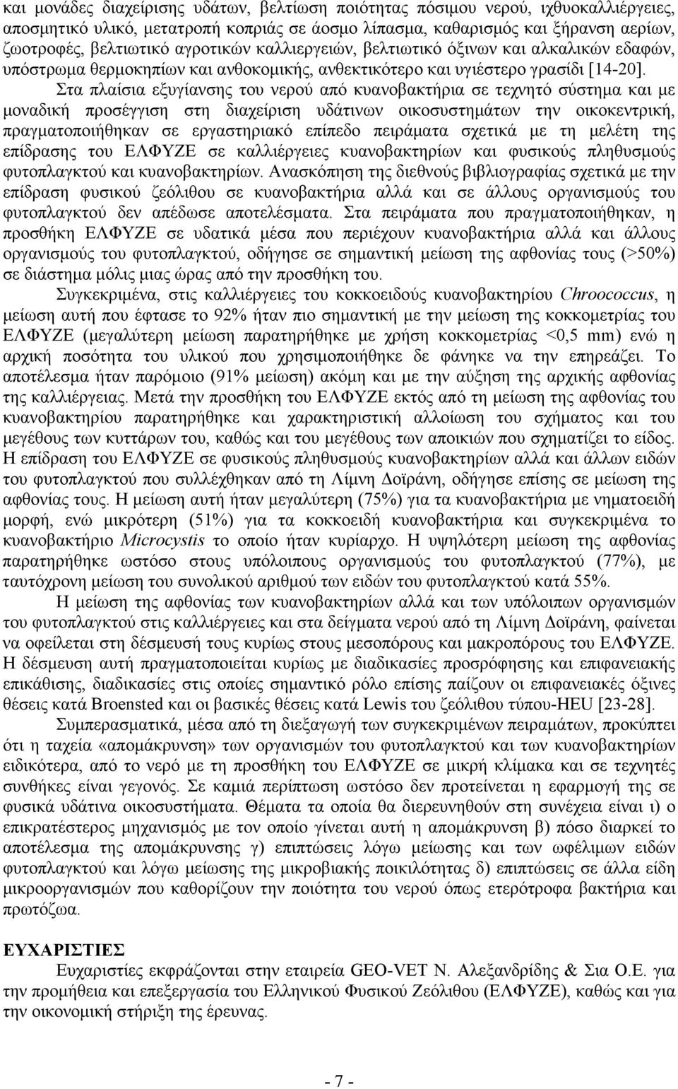 Στα πλαίσια εξυγίανσης του νερού από κυανοβακτήρια σε τεχνητό σύστηµα και µε µοναδική προσέγγιση στη διαχείριση υδάτινων οικοσυστηµάτων την οικοκεντρική, πραγµατοποιήθηκαν σε εργαστηριακό επίπεδο