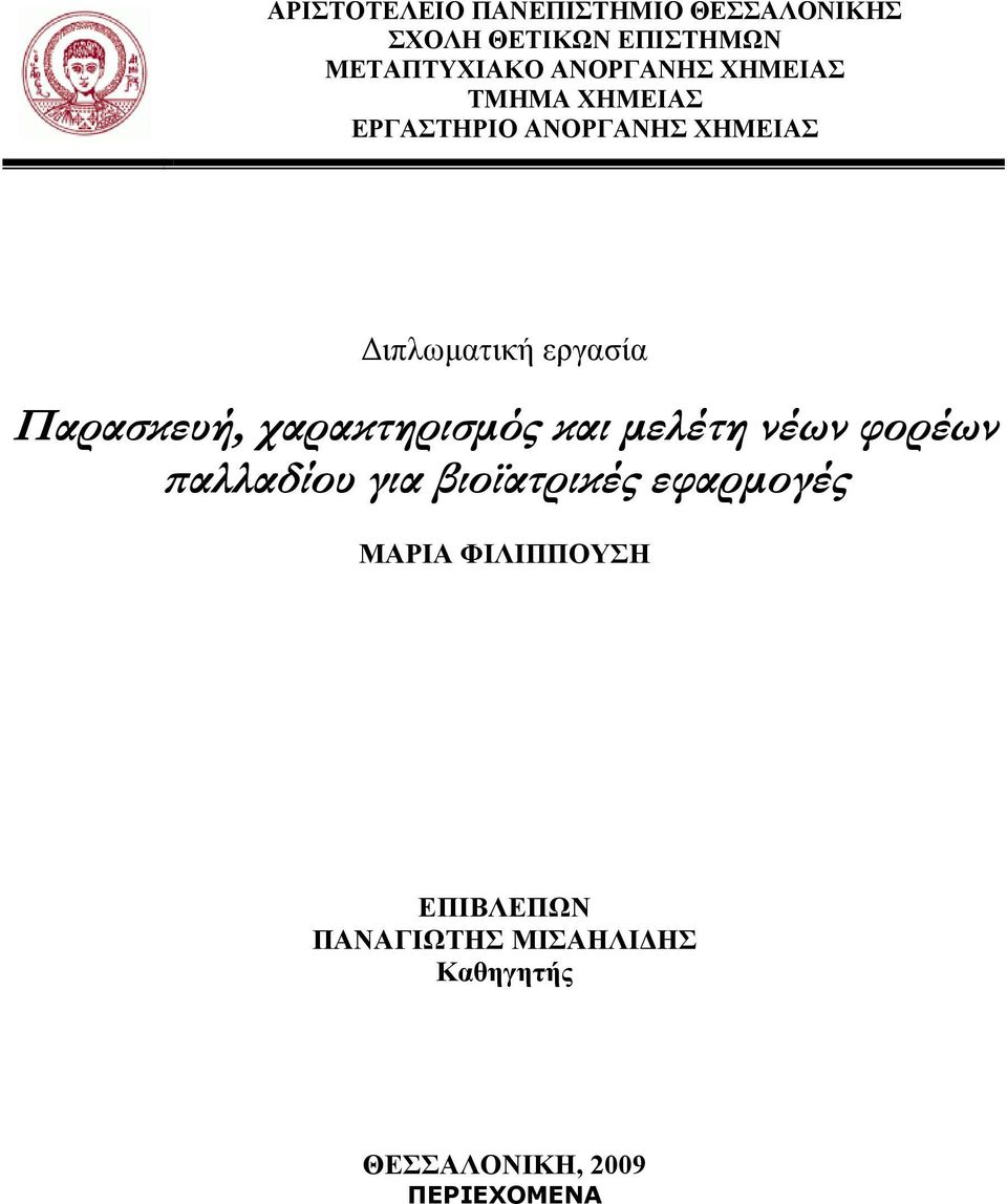 Παρασκευή, χαρακτηρισμός και μελέτη νέων φορέων παλλαδίου για βιοϊατρικές