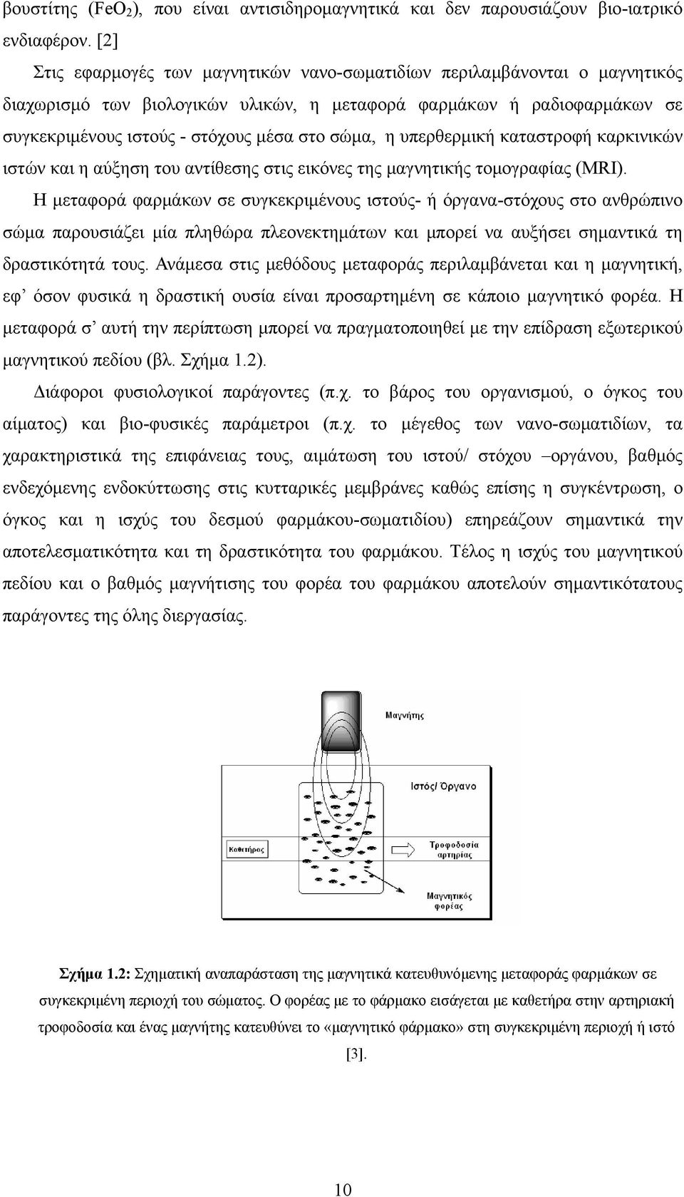 η υπερθερμική καταστροφή καρκινικών ιστών και η αύξηση του αντίθεσης στις εικόνες της μαγνητικής τομογραφίας (MRI).