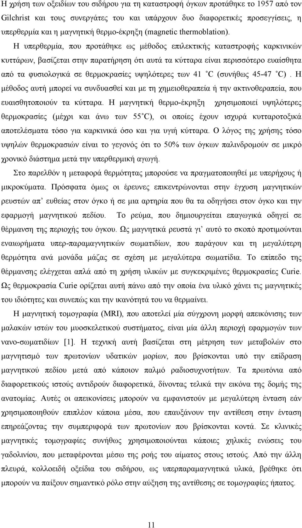 Η υπερθερμία, που προτάθηκε ως μέθοδος επιλεκτικής καταστροφής καρκινικών κυττάρων, βασίζεται στην παρατήρηση ότι αυτά τα κύτταρα είναι περισσότερο ευαίσθητα από τα φυσιολογικά σε θερμοκρασίες