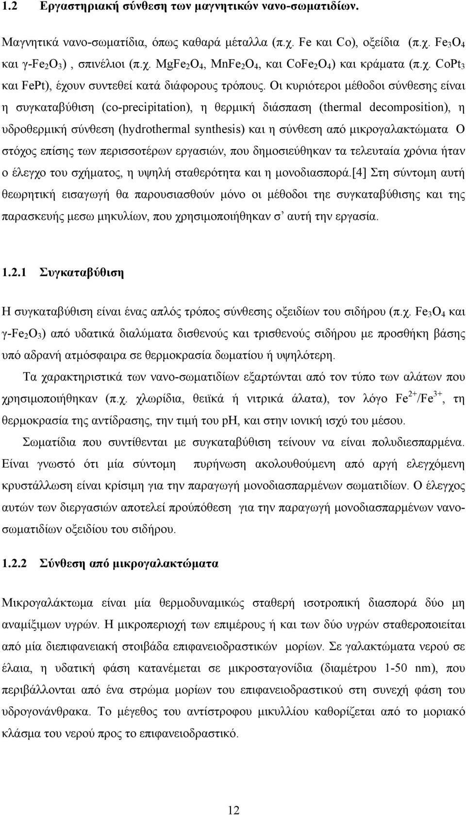 Οι κυριότεροι μέθοδοι σύνθεσης είναι η συγκαταβύθιση (co-precipitation), η θερμική διάσπαση (thermal decomposition), η υδροθερμική σύνθεση (hydrothermal synthesis) και η σύνθεση από μικρογαλακτώματα