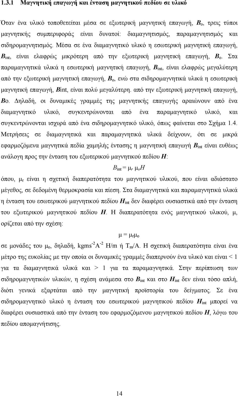 Στα παραμαγνητικά υλικά η εσωτερική μαγνητική επαγωγή, Β int, είναι ελαφρώς μεγαλύτερη από την εξωτερική μαγνητική επαγωγή, Β ο, ενώ στα σιδηρομαγνητικά υλικά η εσωτερική μαγνητική επαγωγή, Βint,