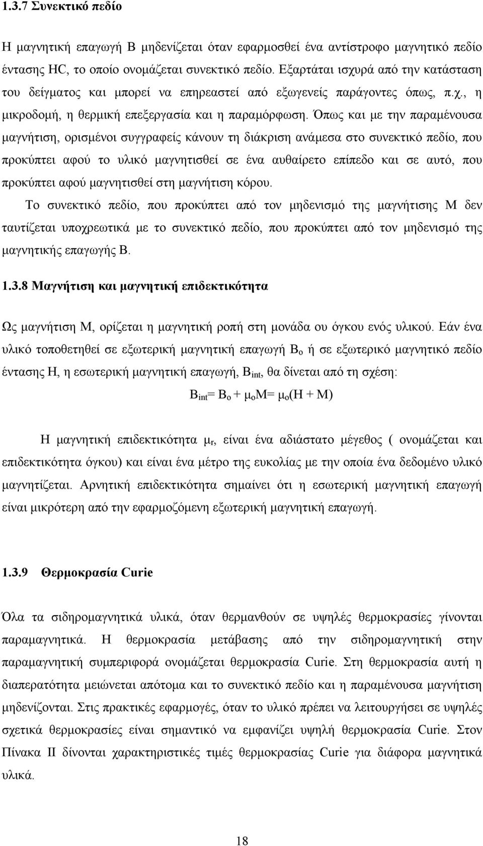 Όπως και με την παραμένουσα μαγνήτιση, ορισμένοι συγγραφείς κάνουν τη διάκριση ανάμεσα στο συνεκτικό πεδίο, που προκύπτει αφού το υλικό μαγνητισθεί σε ένα αυθαίρετο επίπεδο και σε αυτό, που προκύπτει