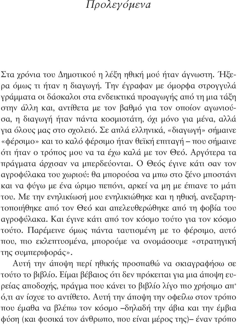 για μένα, αλλά για όλους μας στο σχολειό. Σε απλά ελληνικά, «διαγωγή» σήμαινε «φέρσιμο» και το καλό φέρσιμο ήταν θεϊκή επιταγή που σήμαινε ότι ήταν ο τρόπος μου να τα έχω καλά με τον Θεό.