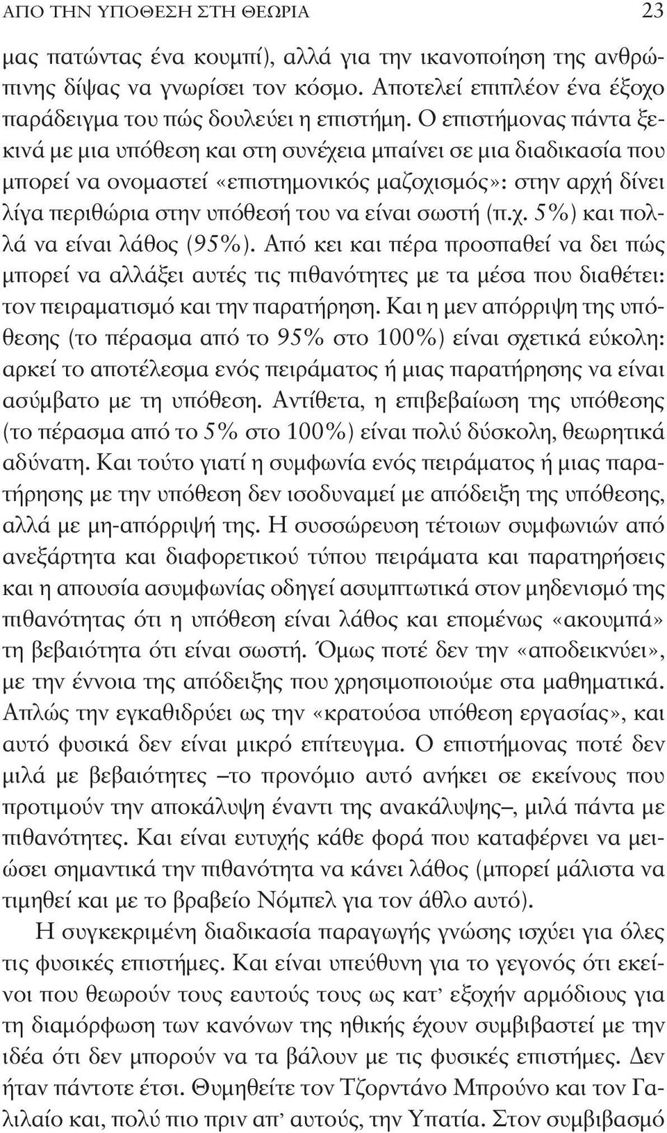 (π.χ. 5%) και πολλά να είναι λάθος (95%). Από κει και πέρα προσπαθεί να δει πώς μπορεί να αλλάξει αυτές τις πιθανότητες με τα μέσα που διαθέτει: τον πειραματισμό και την παρατήρηση.