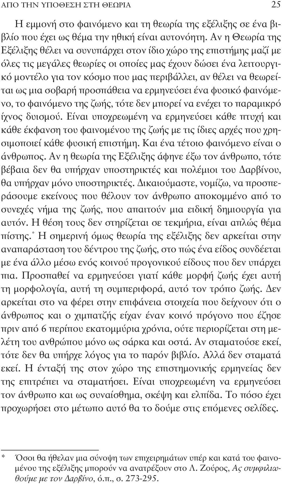 να θεωρείται ως μια σοβαρή προσπάθεια να ερμηνεύσει ένα φυσικό φαινόμενο, το φαινόμενο της ζωής, τότε δεν μπορεί να ενέχει το παραμικρό ίχνος δυισμού.