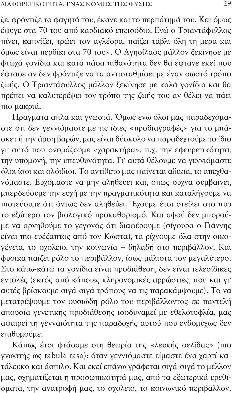 Ο Αγησίλαος μάλλον ξεκίνησε με φτωχά γονίδια και κατά πάσα πιθανότητα δεν θα έφτανε εκεί που έφτασε αν δεν φρόντιζε να τα αντισταθμίσει με έναν σωστό τρόπο ζωής.