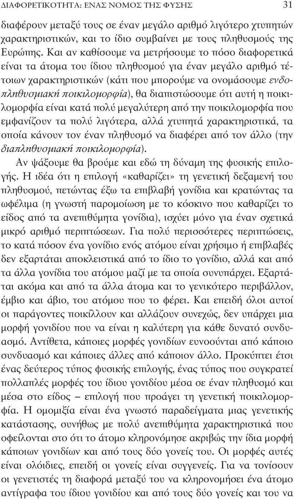 θα διαπιστώσουμε ότι αυτή η ποικιλομορφία είναι κατά πολύ μεγαλύτερη από την ποικιλομορφία που εμφανίζουν τα πολύ λιγότερα, αλλά χτυπητά χαρακτηριστικά, τα οποία κάνουν τον έναν πληθυσμό να διαφέρει