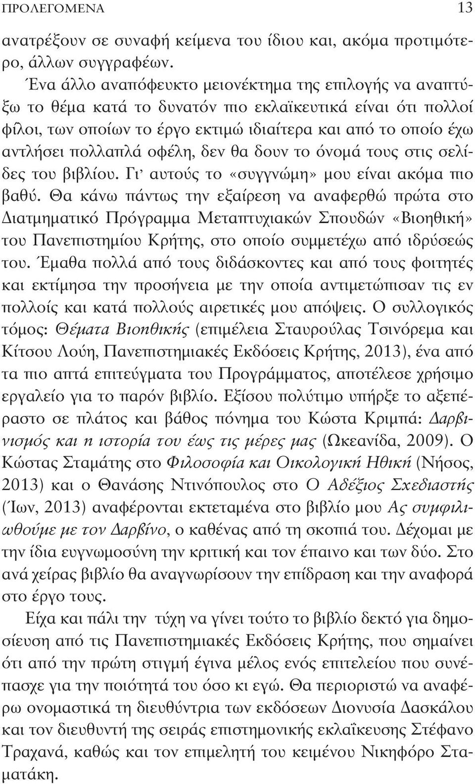 οφέλη, δεν θα δουν το όνομά τους στις σελίδες του βιβλίου. Γι αυτούς το «συγγνώμη» μου είναι ακόμα πιο βαθύ.