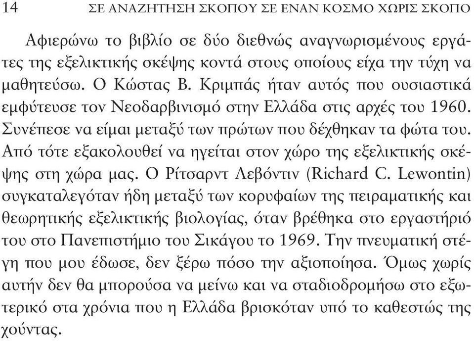 Από τότε εξακολουθεί να ηγείται στον χώρο της εξελικτικής σκέψης στη χώρα μας. Ο Ρίτσαρντ Λεβόντιν (Richard C.