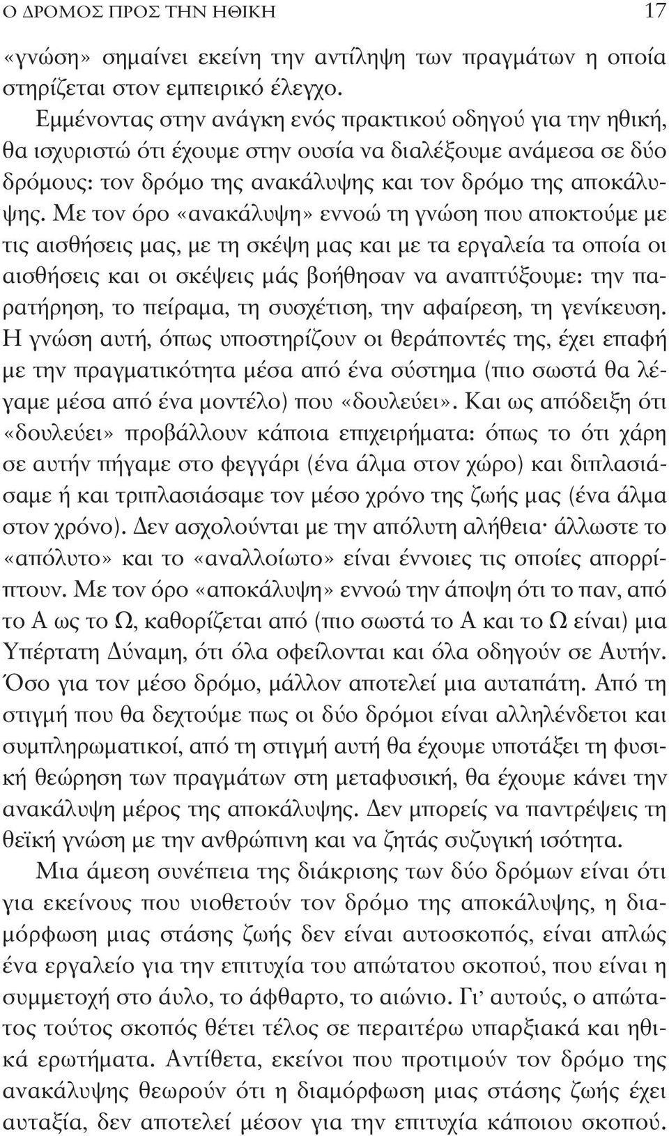 Με τον όρο «ανακάλυψη» εννοώ τη γνώση που αποκτούμε με τις αισθήσεις μας, με τη σκέψη μας και με τα εργαλεία τα οποία οι αισθήσεις και οι σκέψεις μάς βοήθησαν να αναπτύξουμε: την παρατήρηση, το