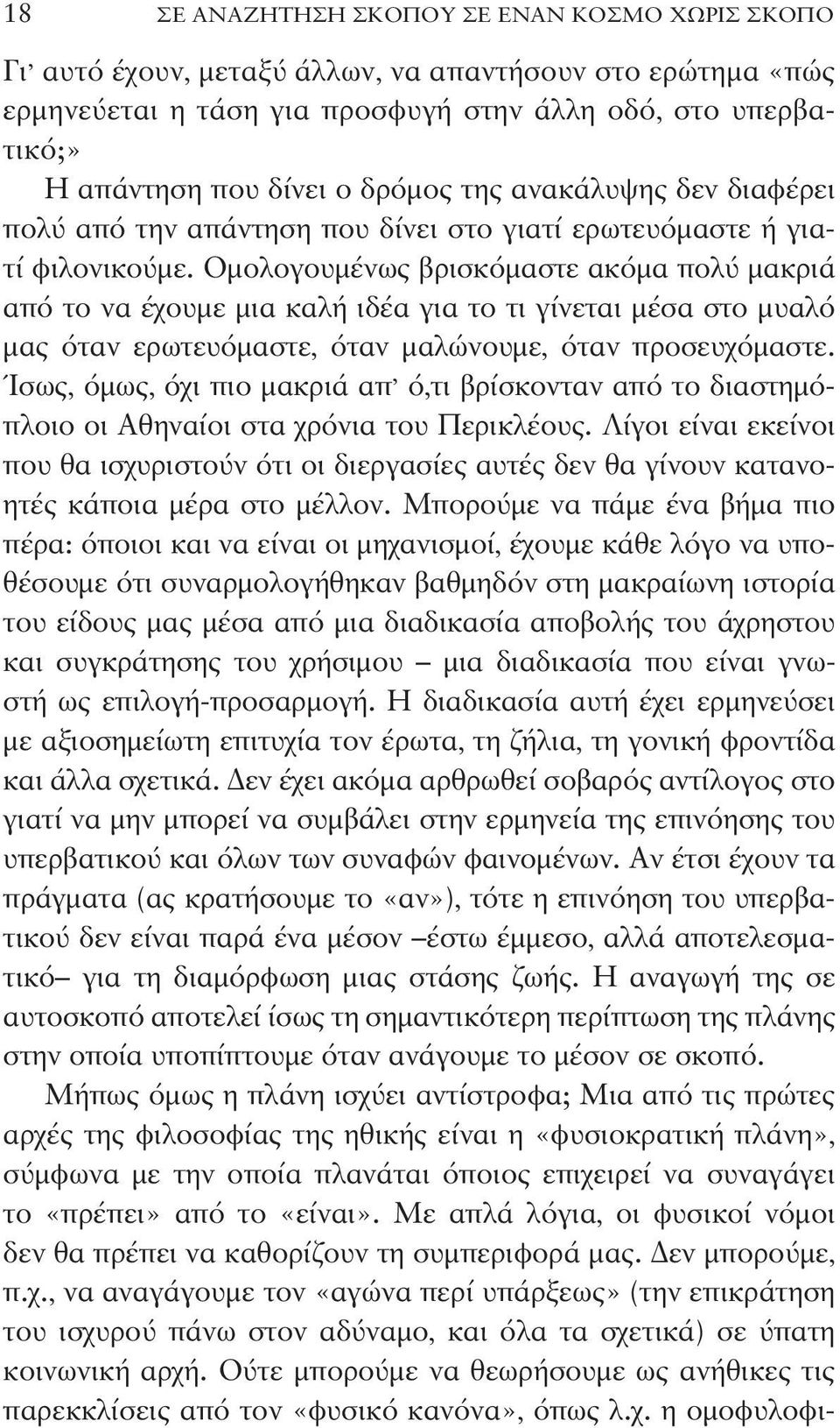 Ομολογουμένως βρισκόμαστε ακόμα πολύ μακριά από το να έχουμε μια καλή ιδέα για το τι γίνεται μέσα στο μυαλό μας όταν ερωτευόμαστε, όταν μαλώνουμε, όταν προσευχόμαστε.