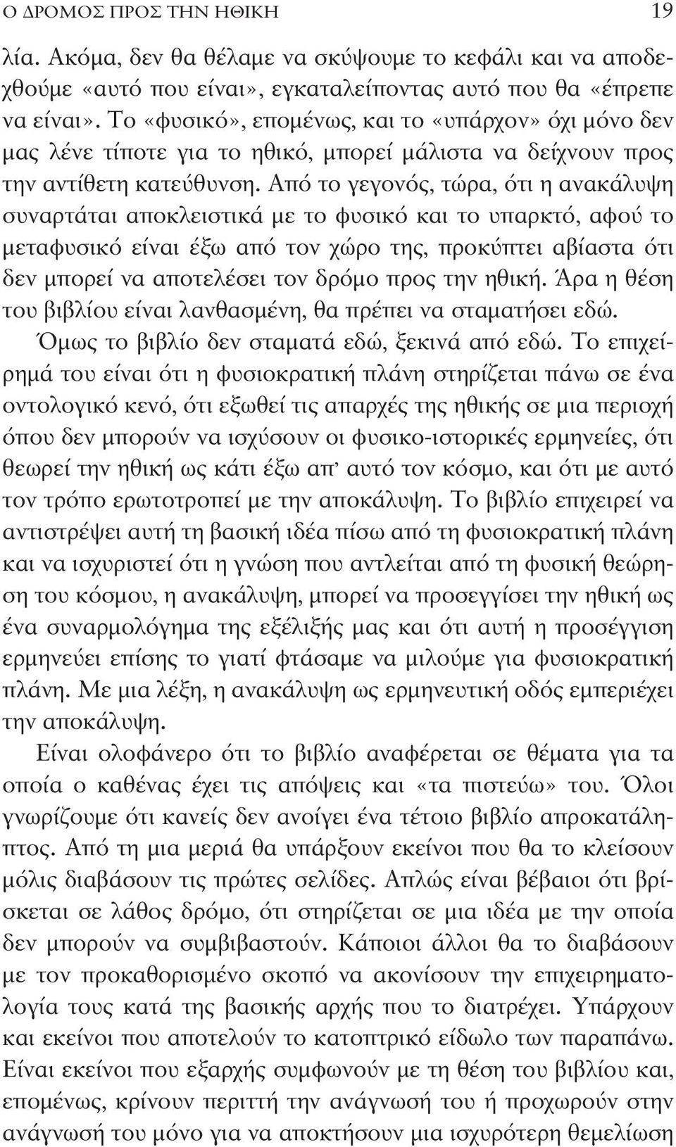 Από το γεγονός, τώρα, ότι η ανακάλυψη συναρτάται αποκλειστικά με το φυσικό και το υπαρκτό, αφού το μεταφυσικό είναι έξω από τον χώρο της, προκύπτει αβίαστα ότι δεν μπορεί να αποτελέσει τον δρόμο προς