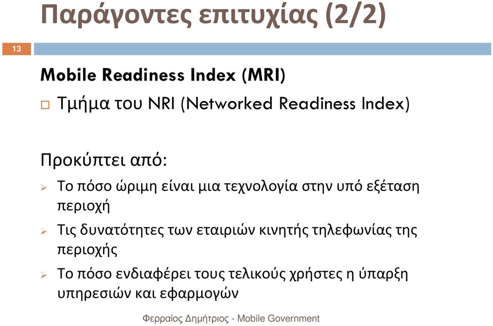 Τοπόσοώριμηείναιμιατεχνολογίαστηνυπόεξέταση περιοχή Τις δυνατότητες των