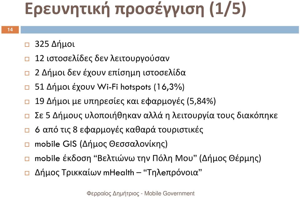 Δήμους υλοποιήθηκαν αλλά η λειτουργία τους διακόπηκε 6 από τις 8 εφαρμογές καθαρά τουριστικές mobile