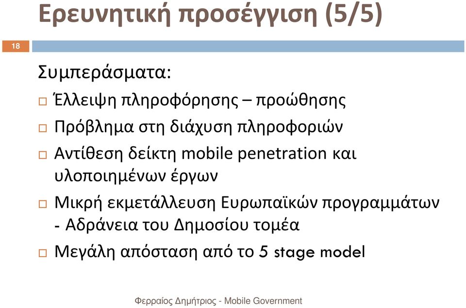 penetration και υλοποιημένων έργων Μικρή εκμετάλλευση Ευρωπαϊκών