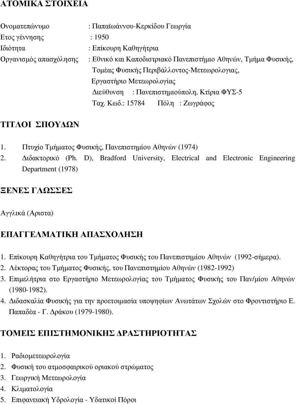 Πτυχίο Τµήµατος Φυσικής, Πανεπιστηµίου Αθηνών (1974) 2. ιδακτορικό (Ph.