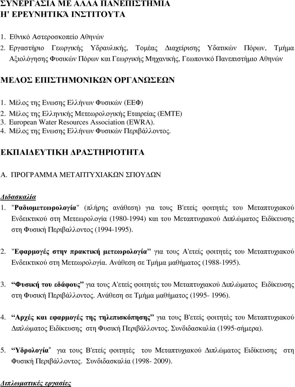 Μέλος της Ενωσης Ελλήνων Φυσικών (ΕΕΦ) 2. Μέλος της Ελληνικής Μετεωρολογικής Εταιρείας (ΕΜΤΕ) 3. European Water Resources Association (EWRA). 4. Μέλος της Ενωσης Ελλήνων Φυσικών Περιβάλλοντος.