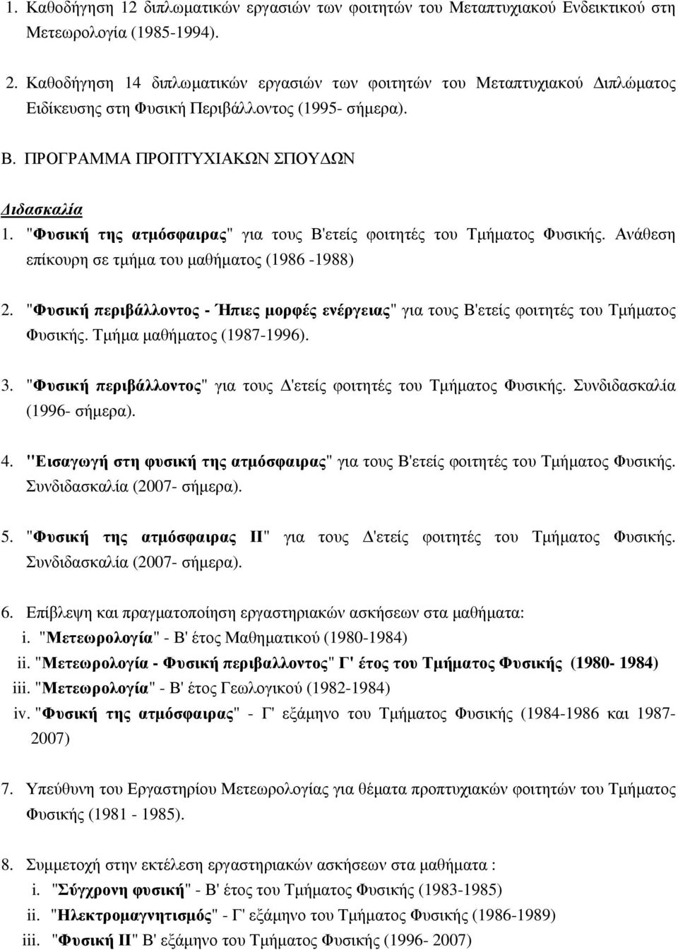 "Φυσική της ατµόσφαιρας" για τους Β'ετείς φοιτητές του Τµήµατος Φυσικής. Ανάθεση επίκουρη σε τµήµα του µαθήµατος (1986-1988) 2.