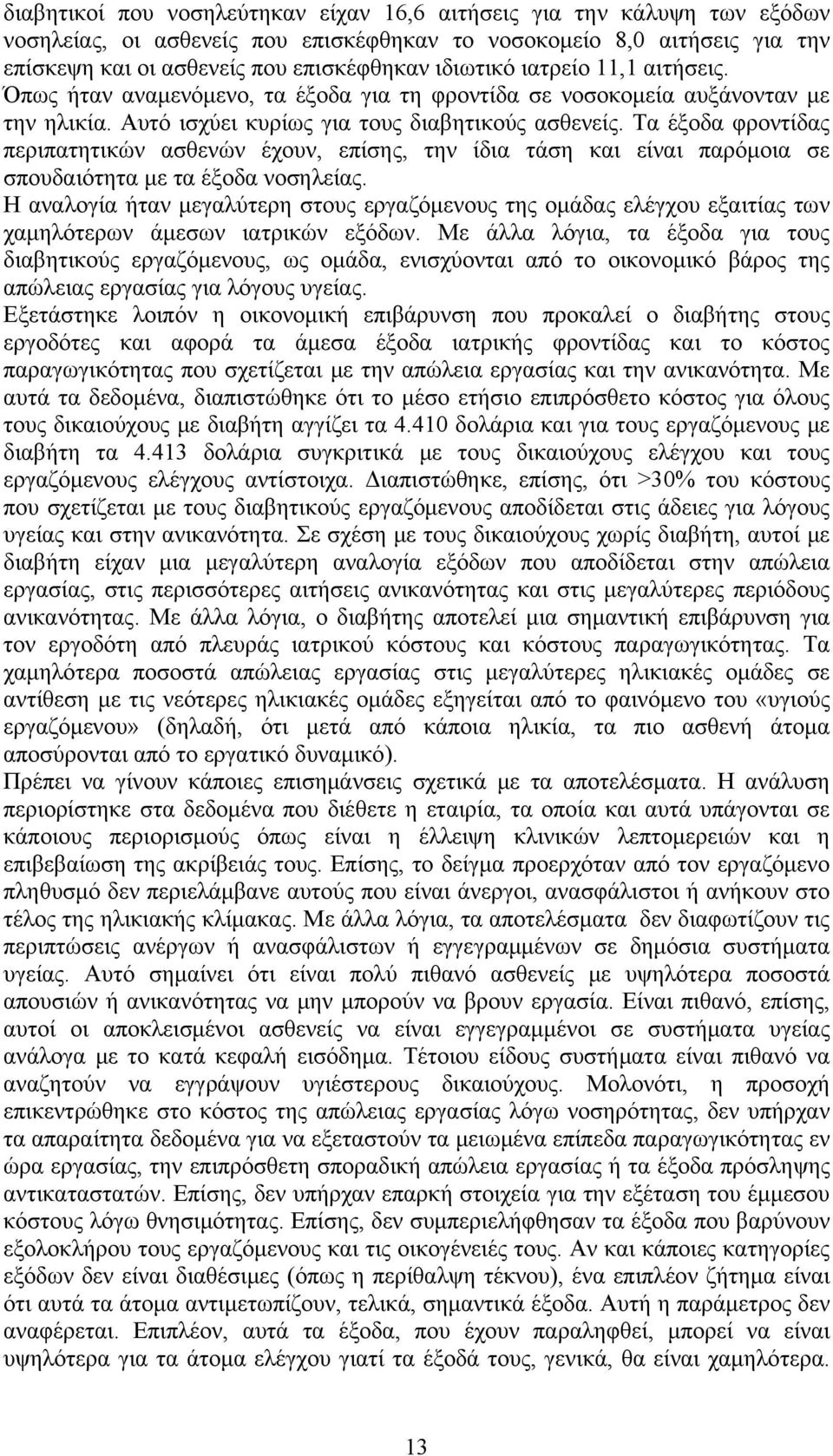 Τα έξοδα φροντίδας περιπατητικών ασθενών έχουν, επίσης, την ίδια τάση και είναι παρόμοια σε σπουδαιότητα με τα έξοδα νοσηλείας.