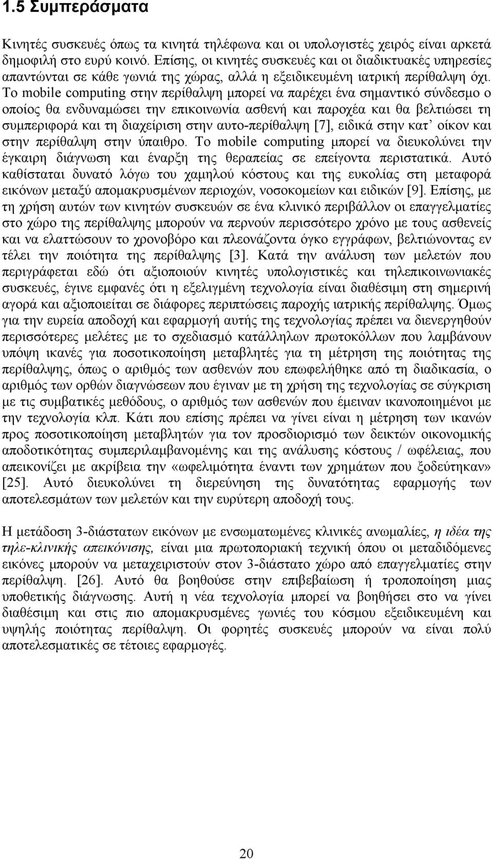 Το mobile computing στην περίθαλψη μπορεί να παρέχει ένα σημαντικό σύνδεσμο ο οποίος θα ενδυναμώσει την επικοινωνία ασθενή και παροχέα και θα βελτιώσει τη συμπεριφορά και τη διαχείριση στην