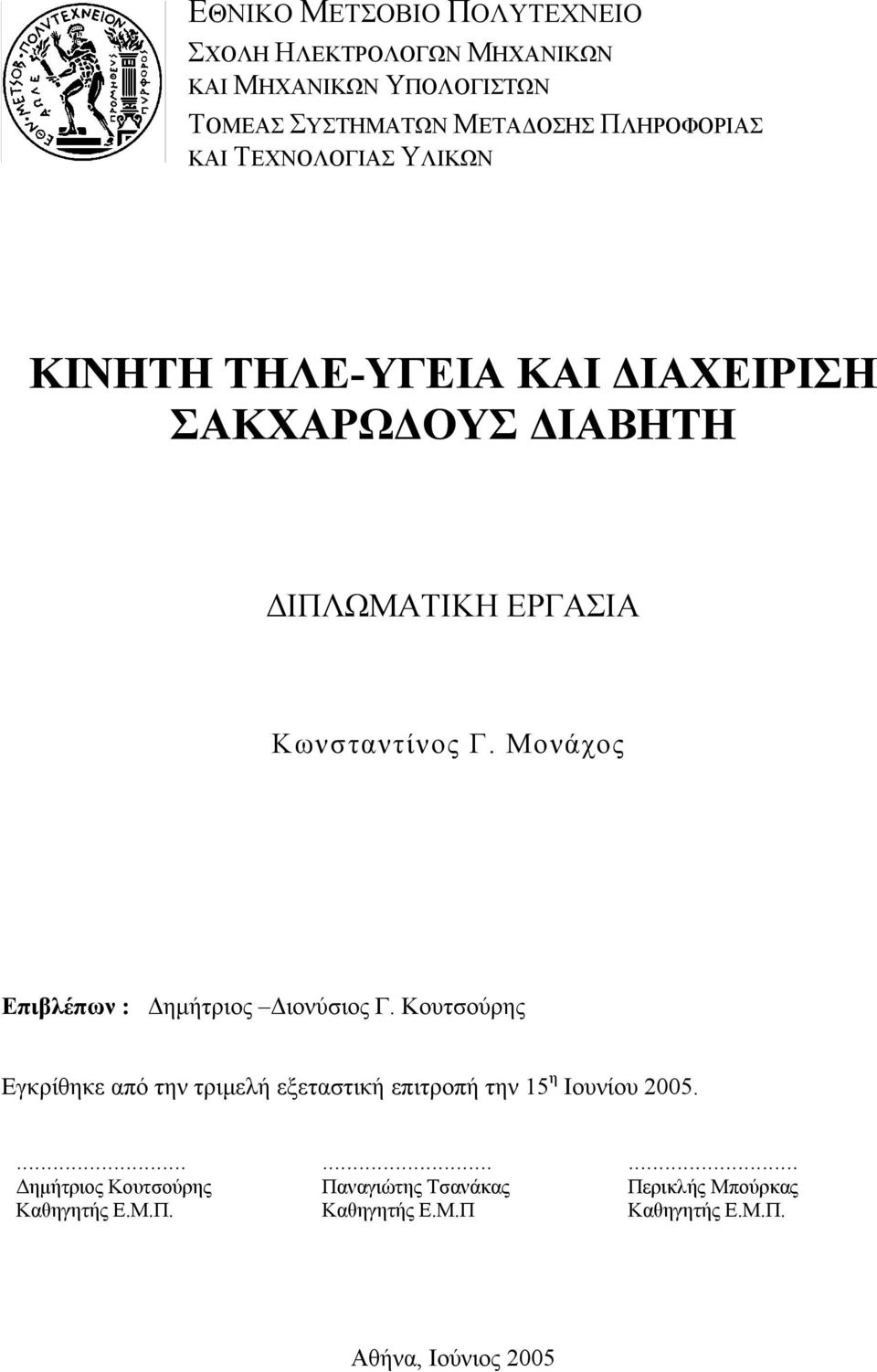 Μονάχος Επιβλέπων : Δημήτριος Διονύσιος Γ. Κουτσούρης Εγκρίθηκε από την τριμελή εξεταστική επιτροπή την 15 η Ιουνίου 2005.