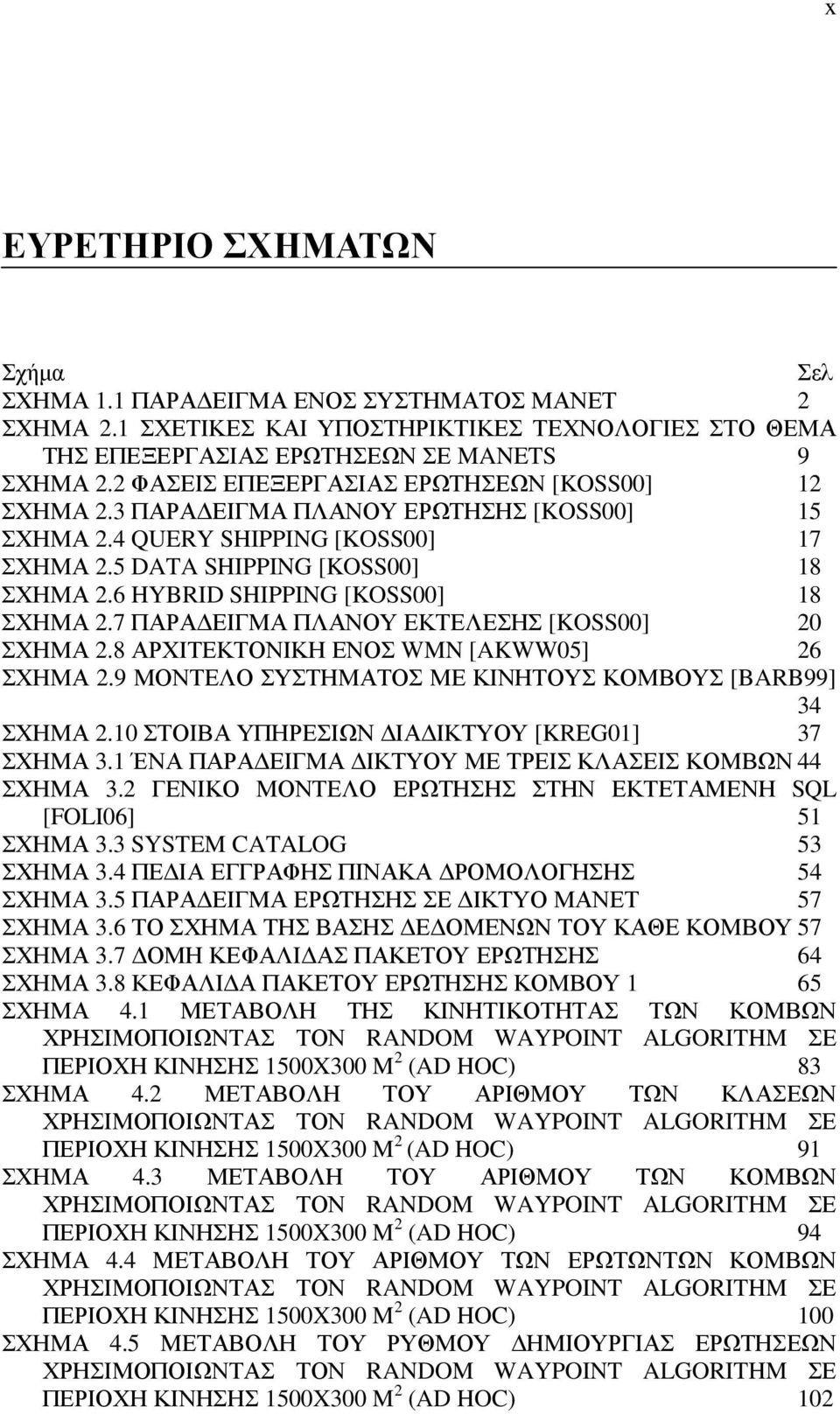 6 HYBRID SHIPPING [KOSS00] 18 ΣΧΗΜΑ 2.7 ΠΑΡΑ ΕΙΓΜΑ ΠΛΑΝΟΥ ΕΚΤΕΛΕΣΗΣ [KOSS00] 20 ΣΧΗΜΑ 2.8 ΑΡΧΙΤΕΚΤΟΝΙΚΗ ΕΝΟΣ WMN [AKWW05] 26 ΣΧΗΜΑ 2.9 ΜΟΝΤΕΛΟ ΣΥΣΤΗΜΑΤΟΣ ΜΕ ΚΙΝΗΤΟΥΣ ΚΟΜΒΟΥΣ [BARB99] 34 ΣΧΗΜΑ 2.