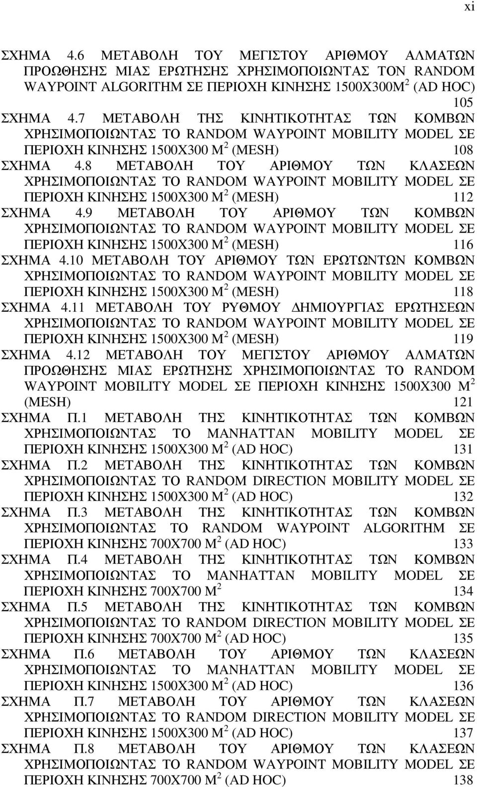 8 ΜΕΤΑΒΟΛΗ ΤΟΥ ΑΡΙΘΜΟΥ ΤΩΝ ΚΛΑΣΕΩΝ ΧΡΗΣΙΜΟΠΟΙΩΝΤΑΣ ΤΟ RANDOM WAYPOINT MOBILITY MODEL ΣΕ ΠΕΡΙΟΧΗ ΚΙΝΗΣΗΣ 1500X300 M 2 (MESH) 112 ΣΧΗΜΑ 4.