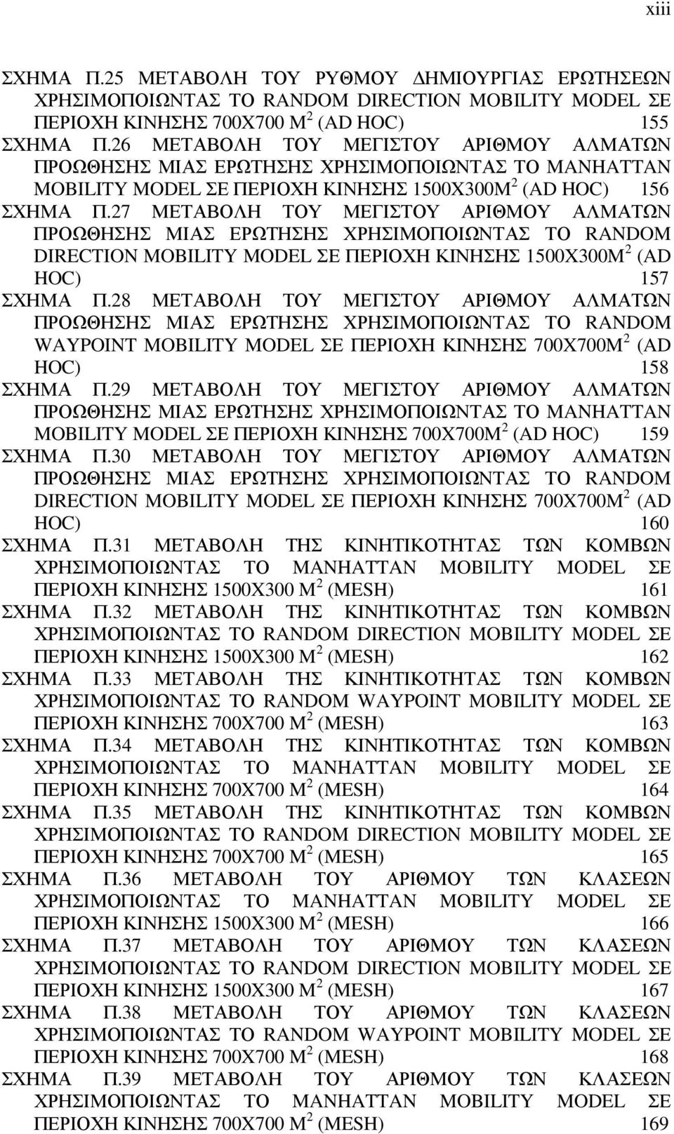 27 ΜΕΤΑΒΟΛΗ ΤΟΥ ΜΕΓΙΣΤΟΥ ΑΡΙΘΜΟΥ ΑΛΜΑΤΩΝ ΠΡΟΩΘΗΣΗΣ ΜΙΑΣ ΕΡΩΤΗΣΗΣ ΧΡΗΣΙΜΟΠΟΙΩΝΤΑΣ ΤΟ RANDOM DIRECTION MOBILITY MODEL ΣΕ ΠΕΡΙΟΧΗ ΚΙΝΗΣΗΣ 1500X300M 2 (AD HOC) 157 ΣΧΗΜΑ Π.