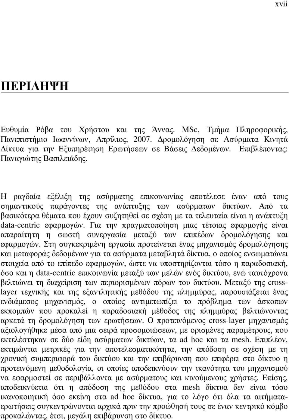 Η ραγδαία εξέλιξη της ασύρµατης επικοινωνίας αποτέλεσε έναν από τους σηµαντικούς παράγοντες της ανάπτυξης των ασύρµατων δικτύων.