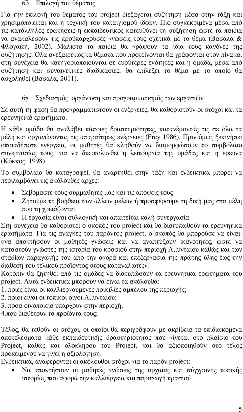 Μάλιστα τα παιδιά θα γράψουν τα ίδια τους κανόνες της συζήτησης.