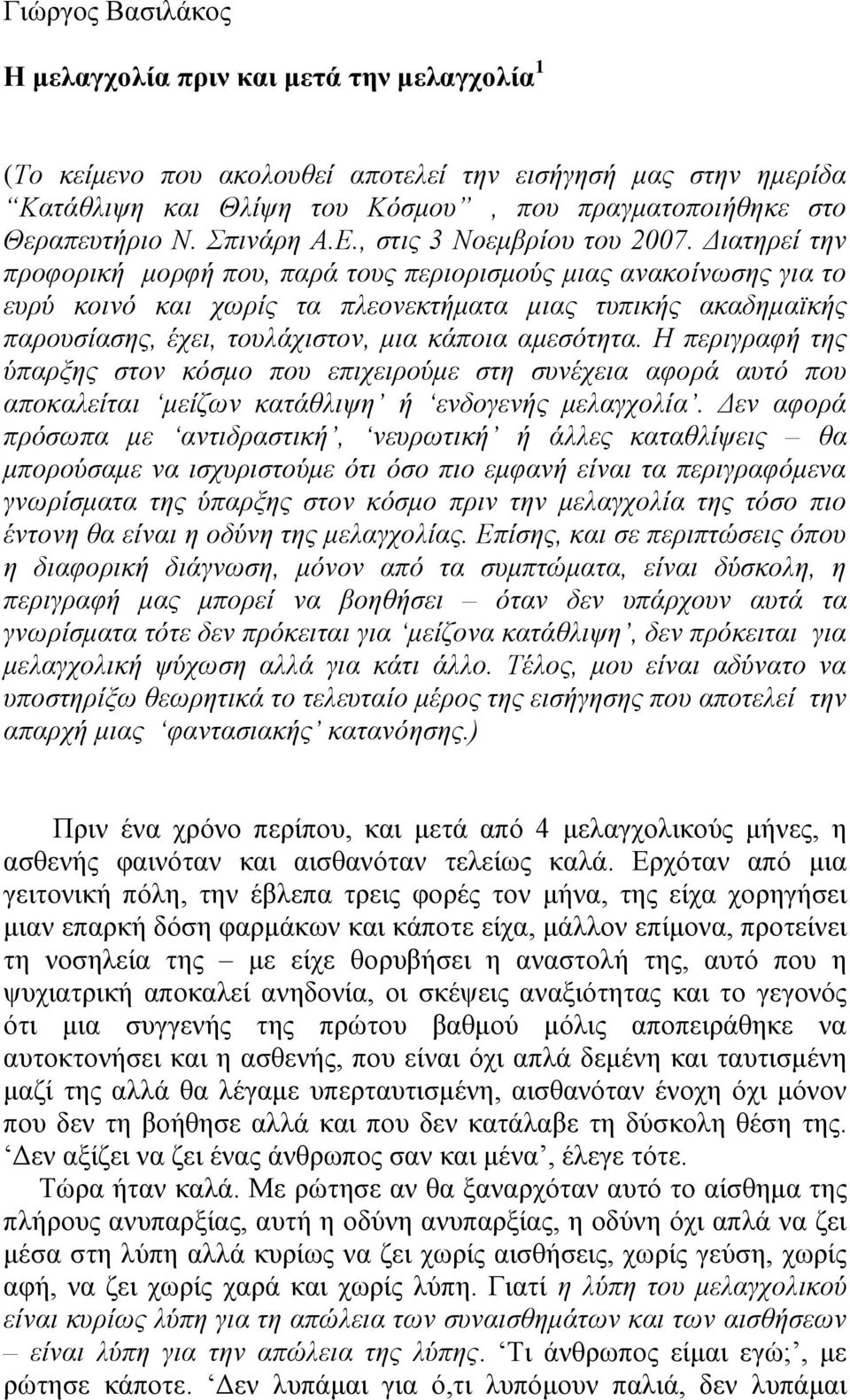 Δηαηεξεί ηελ πξνθνξηθή κνξθή πνπ, παξά ηνπο πεξηνξηζκνύο κηαο αλαθνίλσζεο γηα ην επξύ θνηλό θαη ρσξίο ηα πιενλεθηήκαηα κηαο ηππηθήο αθαδεκατθήο παξνπζίαζεο, έρεη, ηνπιάρηζηνλ, κηα θάπνηα ακεζόηεηα.