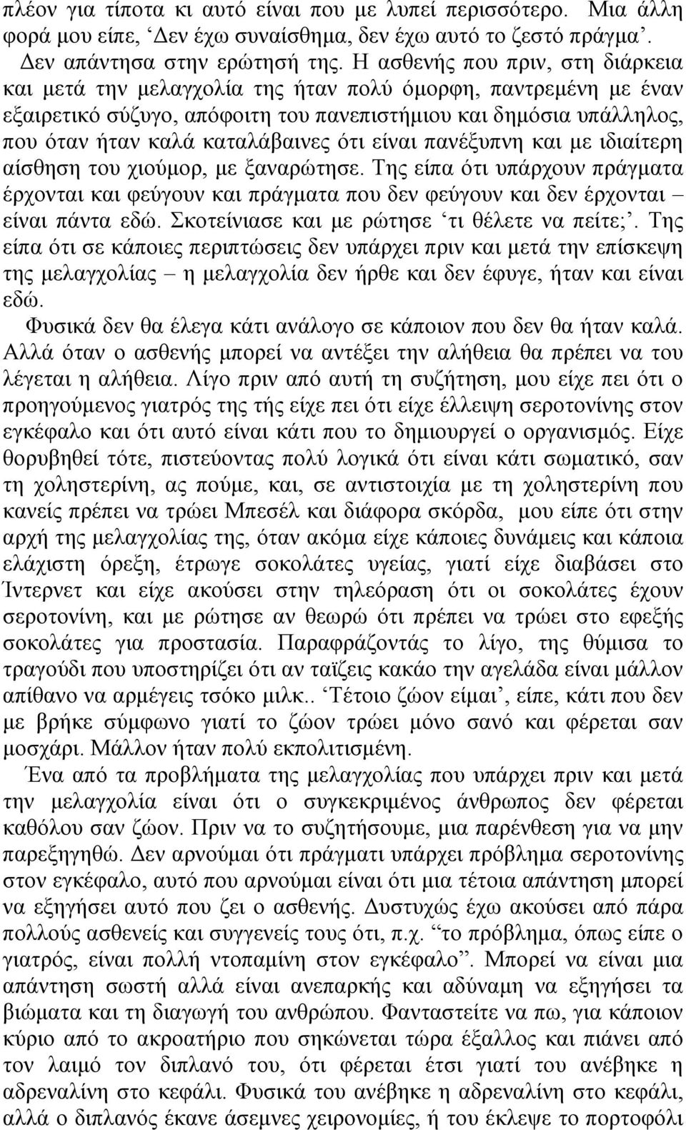 όηη είλαη παλέμππλε θαη κε ηδηαίηεξε αίζζεζε ηνπ ρηνύκνξ, κε μαλαξώηεζε. Σεο είπα όηη ππάξρνπλ πξάγκαηα έξρνληαη θαη θεύγνπλ θαη πξάγκαηα πνπ δελ θεύγνπλ θαη δελ έξρνληαη είλαη πάληα εδώ.