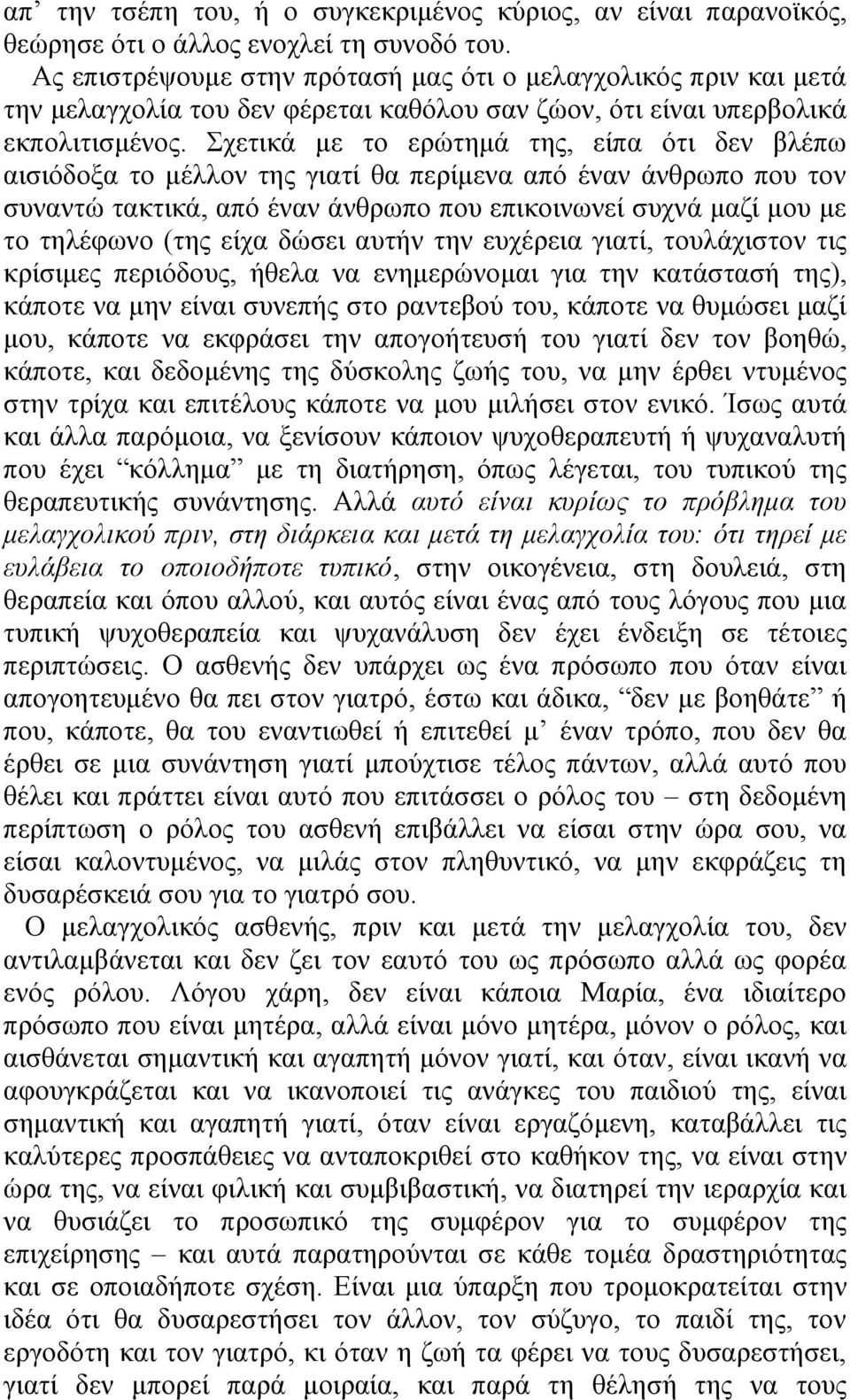 ρεηηθά κε ην εξώηεκά ηεο, είπα όηη δελ βιέπσ αηζηόδνμα ην κέιινλ ηεο γηαηί ζα πεξίκελα από έλαλ άλζξσπν πνπ ηνλ ζπλαληώ ηαθηηθά, από έλαλ άλζξσπν πνπ επηθνηλσλεί ζπρλά καδί κνπ κε ην ηειέθσλν (ηεο