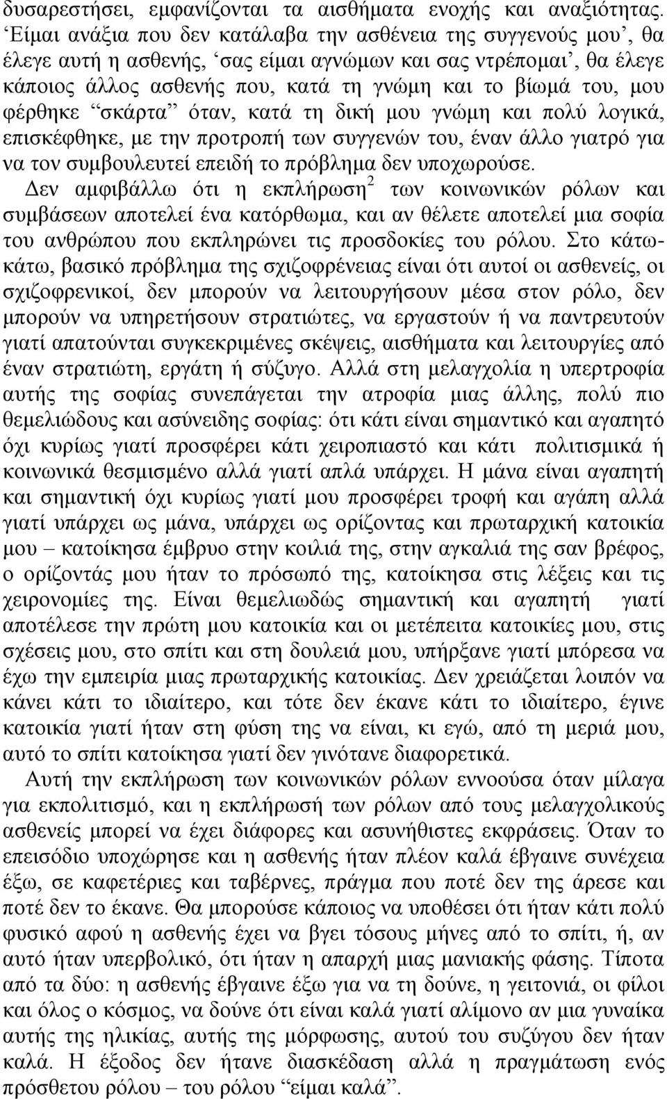 θέξζεθε ζθάξηα όηαλ, θαηά ηε δηθή κνπ γλώκε θαη πνιύ ινγηθά, επηζθέθζεθε, κε ηελ πξνηξνπή ησλ ζπγγελώλ ηνπ, έλαλ άιιν γηαηξό γηα λα ηνλ ζπκβνπιεπηεί επεηδή ην πξόβιεκα δελ ππνρσξνύζε.