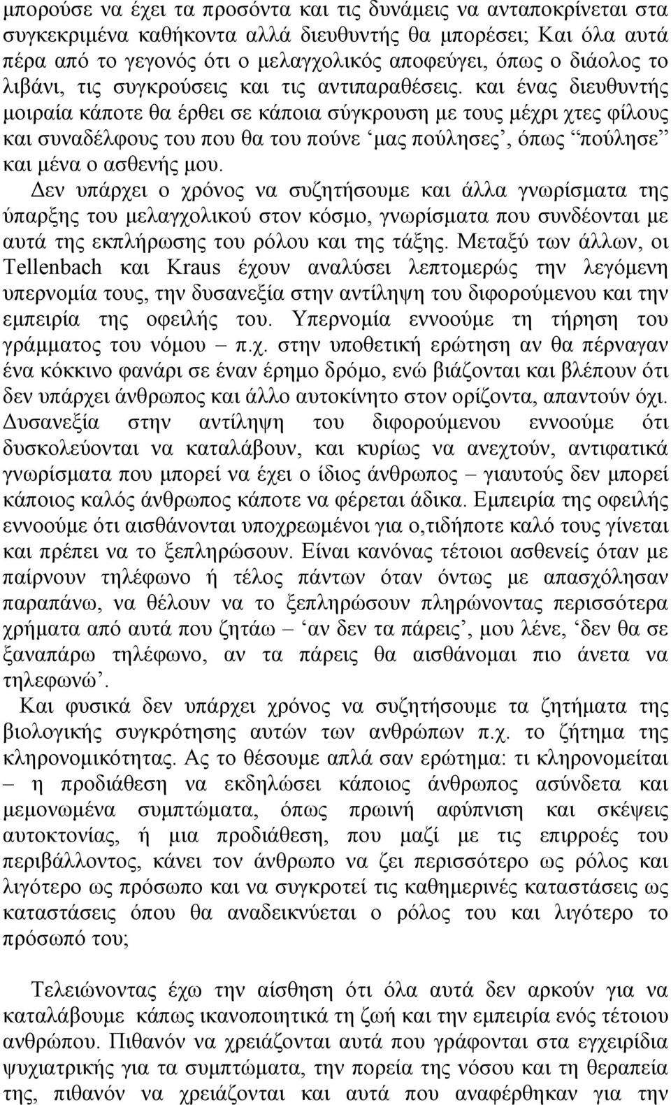 θαη έλαο δηεπζπληήο κνηξαία θάπνηε ζα έξζεη ζε θάπνηα ζύγθξνπζε κε ηνπο κέρξη ρηεο θίινπο θαη ζπλαδέιθνπο ηνπ πνπ ζα ηνπ πνύλε καο πνύιεζεο, όπσο πνύιεζε θαη κέλα ν αζζελήο κνπ.