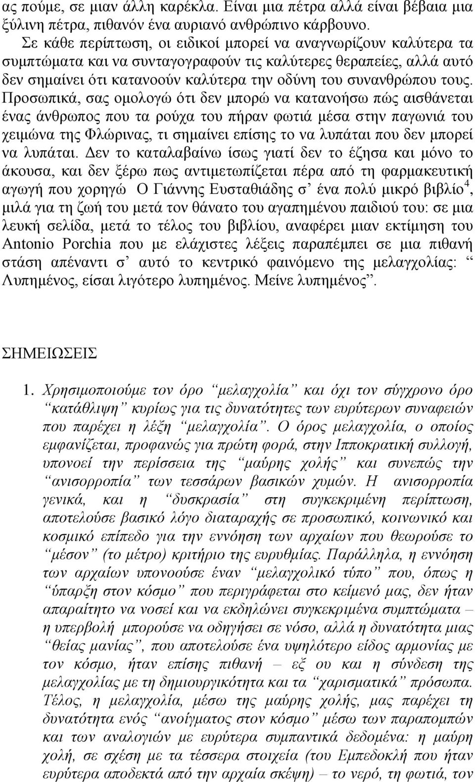 Πξνζσπηθά, ζαο νκνινγώ όηη δελ κπνξώ λα θαηαλνήζσ πώο αηζζάλεηαη έλαο άλζξσπνο πνπ ηα ξνύρα ηνπ πήξαλ θσηηά κέζα ζηελ παγσληά ηνπ ρεηκώλα ηεο Φιώξηλαο, ηη ζεκαίλεη επίζεο ην λα ιππάηαη πνπ δελ κπνξεί