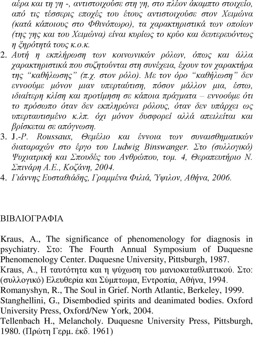 Απηή ε εθπιήξσζε ησλ θνηλσληθώλ ξόισλ, όπσο θαη άιια ραξαθηεξηζηηθά πνπ ζπδεηνύληαη ζηε ζπλέρεηα, έρνπλ ηνλ ραξαθηήξα ηεο θαζήισζεο (π.ρ. ζηνλ ξόιν).