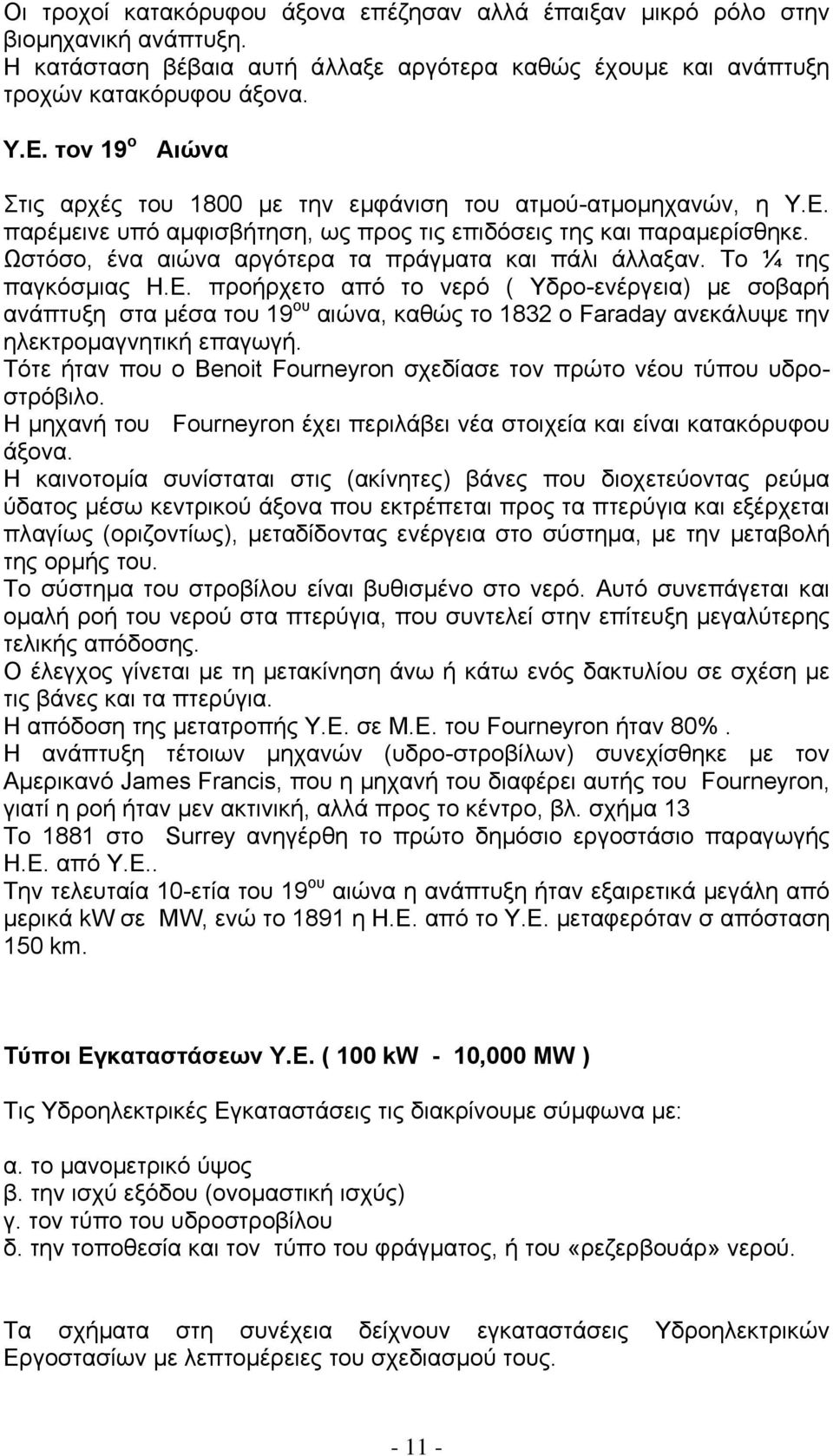 Ωστόσο, ένα αιώνα αργότερα τα πράγµατα και πάλι άλλαξαν. Το ¼ της παγκόσµιας Η.Ε.