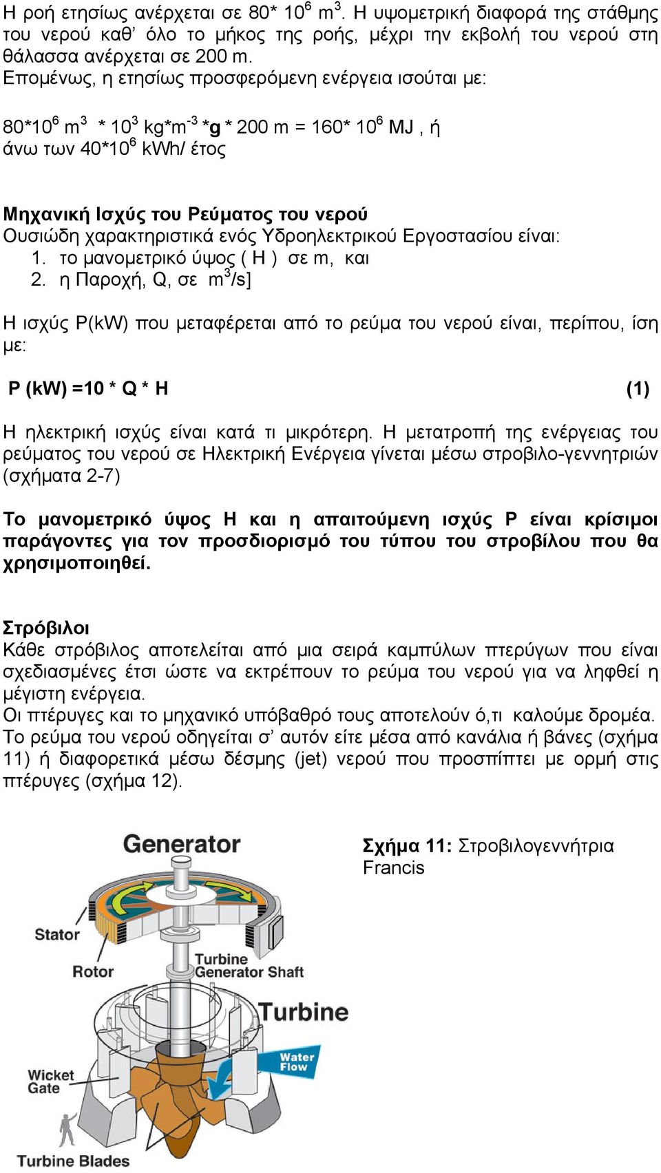 ενός Υδροηλεκτρικού Εργοστασίου είναι: 1. το µανοµετρικό ύψος ( Η ) σε m, και 2.