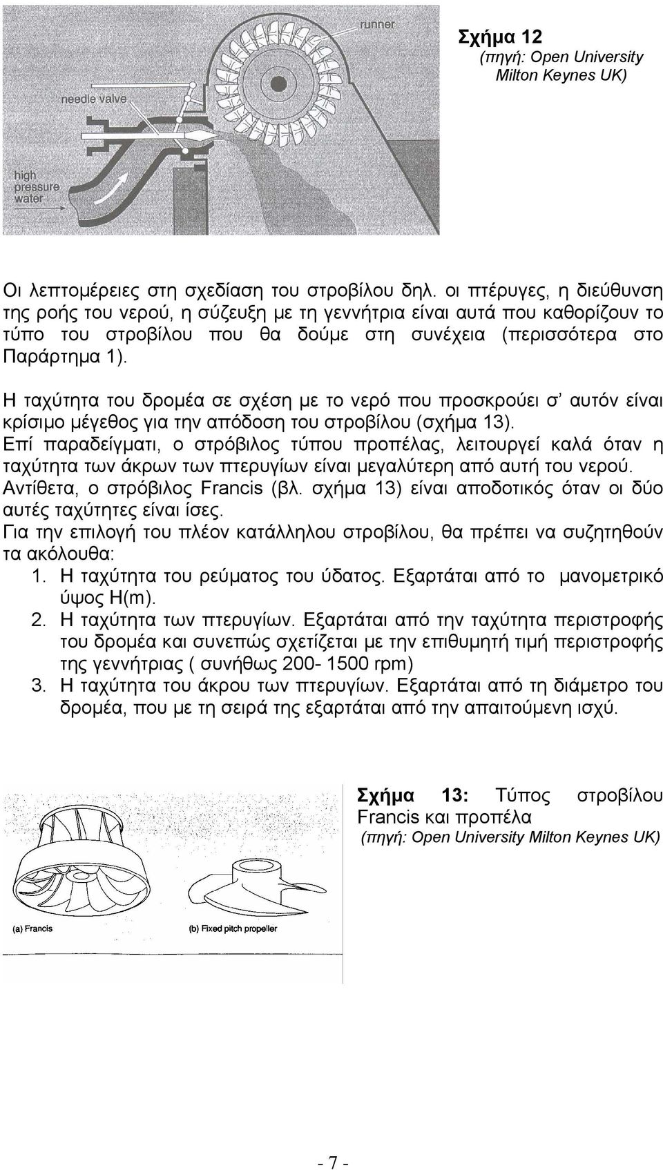 Η ταχύτητα του δροµέα σε σχέση µε το νερό που προσκρούει σ αυτόν είναι κρίσιµο µέγεθος για την απόδοση του στροβίλου (σχήµα 13).