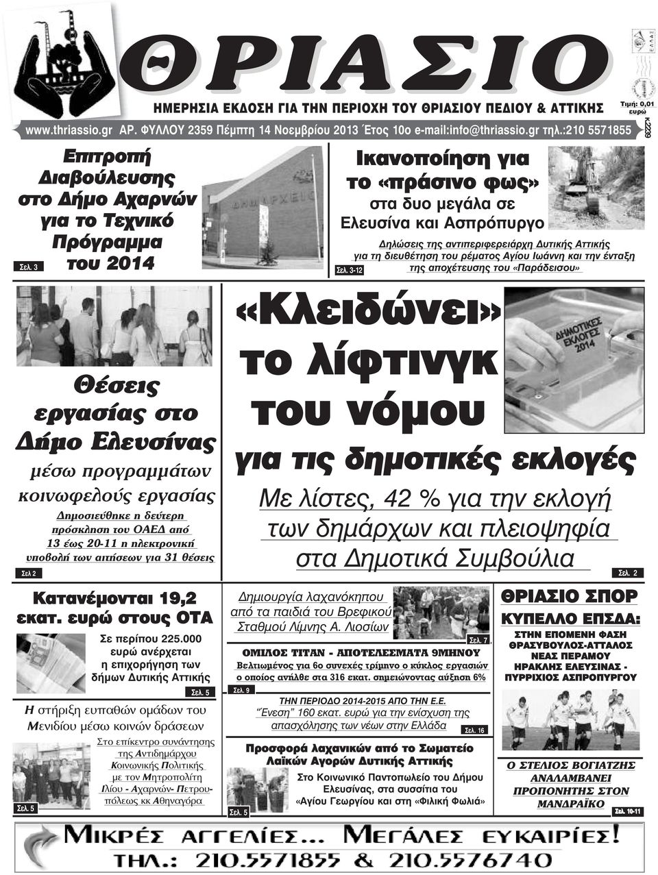 Κατανέµονται 19,2 εκατ. ευρώ στους ΟΤΑ Η στήριξη ευπαθών οµάδων του Μενιδίου µέσω κοινών δράσεων Óåë. 5 Σε περίπου 225.